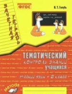 Russkij jazyk. 2 klass. Zachetnaja tetrad. Tematicheskij kontrol znanij uchaschikhsja