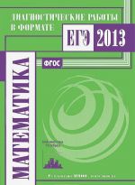 Matematika. Diagnosticheskie raboty v formate EGE 2013