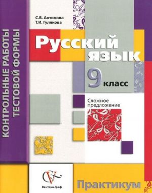 Russkij jazyk. 9 klass. Kontrolnye raboty testovoj formy. Praktikum