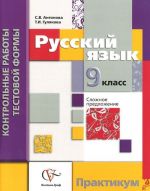 Русский язык. 9 класс. Контрольные работы тестовой формы. Практикум