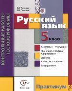 Russkij jazyk. 5 klass. Kontrolnye raboty testovoj formy