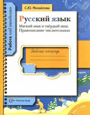 Russkij jazyk. Mjagkij znak i tverdyj znak. Pravopisanie chislitelnykh. Rabochaja tetrad