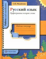 Русский язык. Орфограммы в корне слова. Рабочая тетрадь