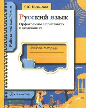 Russkij jazyk. Orfogrammy v pristavkakh i okonchanijakh. Rabochaja tetrad