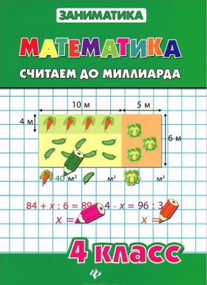 Matematika. 4 klass. Schitaem do milliarda