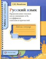 Russkij jazyk. Pravopisanie glasnykh posle shipjaschikh i Ts, v suffiksakh glagolov i prichastij. Rabochaja tetrad