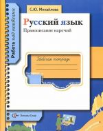 Russkij jazyk. Pravopisanie narechij. Rabochaja tetrad