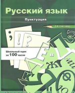 Russkij jazyk. Punktuatsija. Uchebnoe posobie