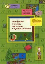 Ot bukvy k slovu, ot slova k predlozheniju. Tetrad No3. Dlja zanjatij s detmi, imejuschimi trudnosti v obuchenii chteniju i pismu