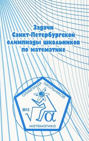 Задачи Санкт-Петербургской олимпиады школьников по математике 2012 года