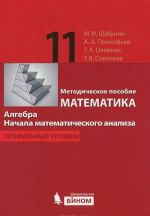 Математика. Алгебра. Начала математического анализа. 11 класс. Профильный уровень