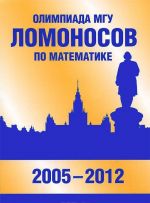 Olimpiada MGU "Lomonosov" po matematike. 2005–2012