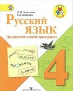 Русский язык. 4 класс. Дидактический материал