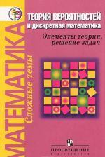 Математика. Теория вероятностей и дискретная математика. Элементы теории, решение задач