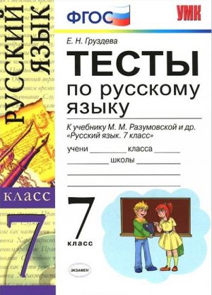 Русский язык. 7 класс. Тесты к учебнику М. М. Разумовской, С. И. Львовой, В. И. Капинос, В. В. Львова