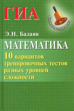 Matematika. GIA. 10 variantov trenirovochnykh testov raznykh urovnej slozhnosti