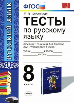 Russkij jazyk. 8 klass. Testy k uchebniku R. N. Buneeva, E. V. Buneevoj