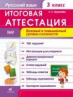 Russkij jazyk. 3 klass. Rabochaja tetrad. Itogovaja attestatsija