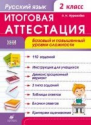 Russkij jazyk. 2 klass. Rabochaja tetrad. Itogovaja attestatsija