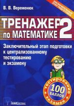 Trenazher po matematike 2. Zakljuchitelnyj etap podgotovki k tsentralizovannomu testirovaniju i ekzamenu