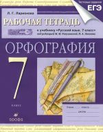 Rabochaja tetrad k uchebniku "Russkij jazyk. 7 klass". Orfografija