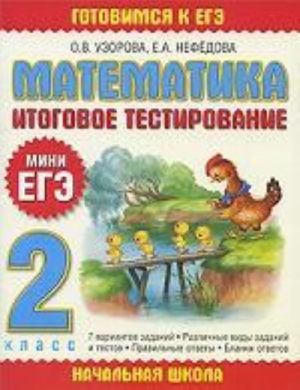 Matematika. 2 klass. Itogovoe testirovanie