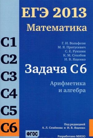 EGE 2013. Matematika. Zadacha S6. Arifmetika i algebra