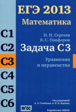 ЕГЭ 2013. Математика. Задача С3. Уравнения и неравенства