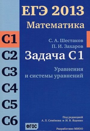 EGE 2013. Matematika. Zadacha S1. Uravnenija i sistemy uravnenij