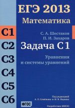 EGE 2013. Matematika. Zadacha S1. Uravnenija i sistemy uravnenij