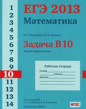 EGE 2013. Matematika. Zadacha V10. Teorija verojatnostej. Rabochaja tetrad