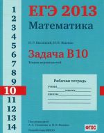 EGE 2013. Matematika. Zadacha V10. Teorija verojatnostej. Rabochaja tetrad