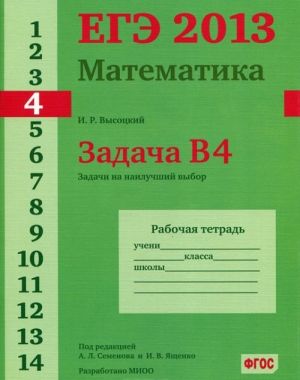 EGE 2013. Matematika. Zadacha V4. Zadachi na nailuchshij vybor. Rabochaja tetrad