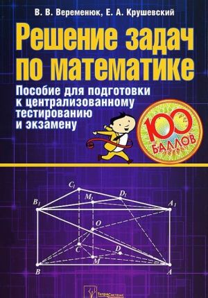 Reshenie zadach po matematike. Posobie dlja podgotovki k tsentralizovannomu testirovaniju i ekzamenu