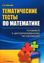 Tematicheskie testy po matematike. Gotovimsja k tsentralizirovannomu testirovaniju