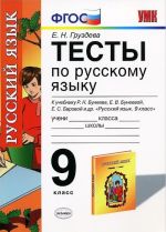 Russkij jazyk. 9 klass. Testy. K uchebniku R. N. Buneeva, E. V. Buneevoj, E. S. Barovoj, L. Ju. Komissarovoj, I. V. Tekuchevoj