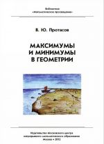 Максимумы и минимумы в геометрии