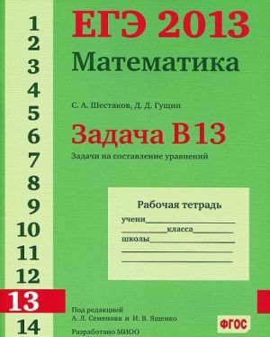 EGE 2013. Matematika. Zadacha V13. Zadachi na sostavlenie uravnenij. Rabochaja tetrad