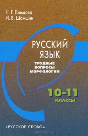 Russkij jazyk. 10-11 klassy. Trudnye voprosy morfologii