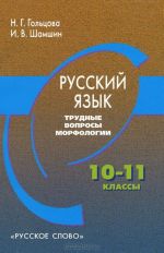 Russkij jazyk. 10-11 klassy. Trudnye voprosy morfologii