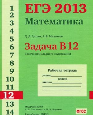 EGE 2013. Matematika. Zadacha V12. Zadachi prikladnogo soderzhanija. Rabochaja tetrad