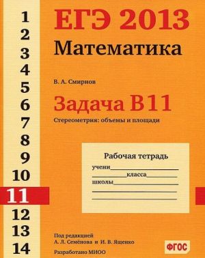 EGE 2013. Matematika. Zadacha V11. Stereometrija: obemy i ploschadi. Rabochaja tetrad