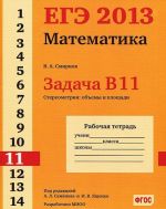 EGE 2013. Matematika. Zadacha V11. Stereometrija: obemy i ploschadi. Rabochaja tetrad