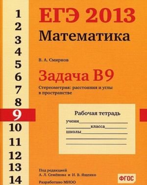 ЕГЭ 2013. Математика. Задача В9. Стереометрия: расстояния в пространстве. Рабочая тетрадь