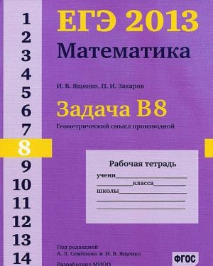 EGE 2013. Matematika. Zadacha V8. Geometricheskij smysl proizvodnoj. Rabochaja tetrad