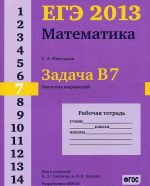 EGE 2013. Matematika. Zadacha V7. Znachenie vyrazhenij. Rabochaja tetrad