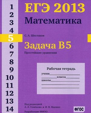 EGE 2013. Matematika. Zadacha V5. Prostejshie uravnenija. Rabochaja tetrad