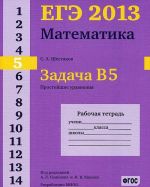 EGE 2013. Matematika. Zadacha V5. Prostejshie uravnenija. Rabochaja tetrad