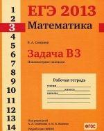 ЕГЭ 2013. Математика. Задача В3. Планиметрия: площади. Рабочая тетрадь