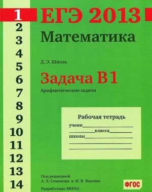 EGE 2013. Matematika. Zadacha V1. Arifmeticheskie zadachi. Rabochaja tetrad